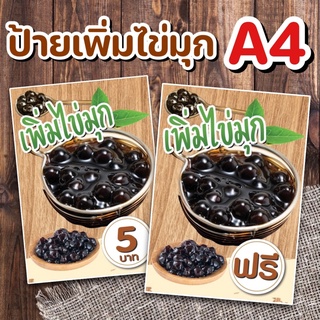 ป้ายไข่มุก ป้ายท้อปปิ้ง เคลือบใสกันน้ำ A4