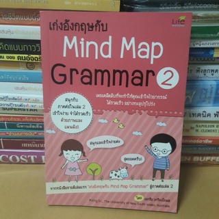 #หนังสือมือสอง#เก่งอังกฤษกับ Mind Map Grammar 2