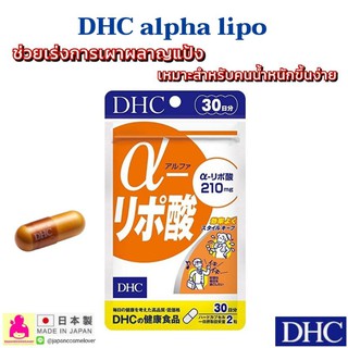 DHC a Alpha Lipo 30 วัน วิตามินช่วยเร่งการเผาผลาญ และควมคุมน้ำหนัก