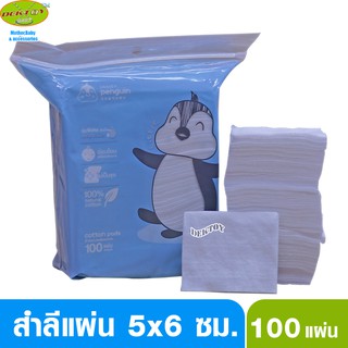 Little Penguin ลิตเติ้ลเพนกวิน สำลีแผ่น 5x6 ซม. จำนวน 100แผ่น