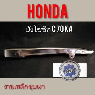 บังโซ่ c70  บังโซ่ซีก c70 ka บังโซ่ซีกhonda c70 ka บังโซ่ซีก honda c70 ka งานชุบ ของใหม่