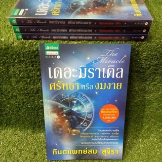 เดอะมิราเคิล ศรัทธาหรืองมงาย (ทันตแพทย์สม สุจิรา)