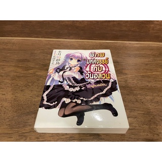 [LIGHT NOVEL] พิภพมหัศจรรย์กับวันอลวน ตอน ผู้เนรมิต ... Miduki Satori เขียน (มือสอง)