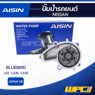 AISIN ปั๊มน้ำ NISSAN BLUEBIRD 1.6L, 1.8L U12, CA16, CA18 ปี86-88 นิสสัน บลูเบิร์ด 1.6L, 1.8L U12, CA16, CA18 ปี86-88 ...