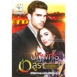 ปฏิพัทธ์อสูร ผู้เขียน : ณจันทร์นรา