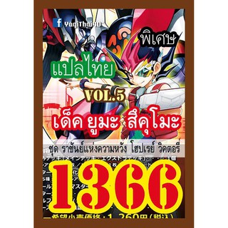 1366 ยูมะ สึคุโมะ vol.5 การ์ดยูกิภาษาไทย