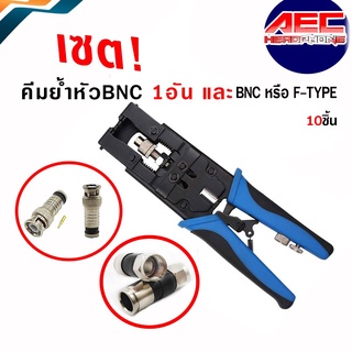 เเพ็คคู่ คีมอัดสำหรับเข้าหัว BNCแบบอัดRG6 / RG58 / RG59 / RCA +หัว BNCหรือF-type หรือเเบบอัด 100 ตัว .(Yb610+BNC005/8)