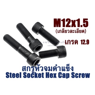 น็อตหัวจมดำ M12 เกลียว 1.5 (แพ็คละ 1 ตัว) ความยาว 25-90 mm สกรูหัวจม ใช้ประแจ L #10 ขัน เกรดแข็ง 12.9