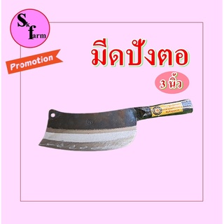 มีดปังตอ 3 นิ้ว มีดสับหมู มีดทำปลา มีดทำครัว มีดอรัญญิกแท้ คุณภาพดีราคาถูก