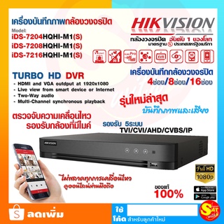 เครื่องบันทึกกล้องวงจรปิด Hikvision DVR 4/8/16 ช่อง DS-7204HQHI-K1 DS-7208HQHI-K1 DS-7216HQHI-K1 รองรับกล้องไมค์ ของแท้