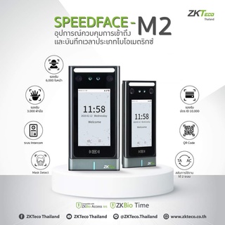 ZKTeco SpeedFace-M2+WiFi สแกนใบหน้าไม่ต้องถอดหน้ากาก ฝ่ามือ ทาบบัตรคีย์การ์ด ID Card เปิดประตู มี WiFi ไม่ต้องเดินสายLAN