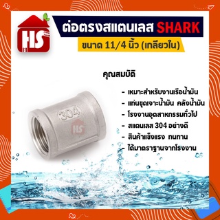 ต่อตรง 3/4 นิ้ว (6หุน) ข้อต่อตรงสแตนเลส SUS304 3/4 นิ้ว เกลียวใน SHARK (B17 02)