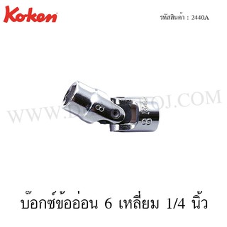 Koken บ๊อกซ์ข้ออ่อน 6 เหลี่ยม / 12 เหลี่ยม 1/4 นิ้ว ขนาด 3/16-9/16 นิ้ว รุ่น 2440A / 2445A (Universal Sockets)