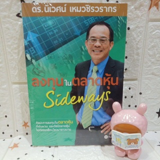 1103 / ลงทุนในตลาดหุ้น sideway / ดร.นิเวศน์ เหมวชิรวรากร / ศิลปะการลงทุนในตลาดหุ้น / หนังสือใหม่ในซีล