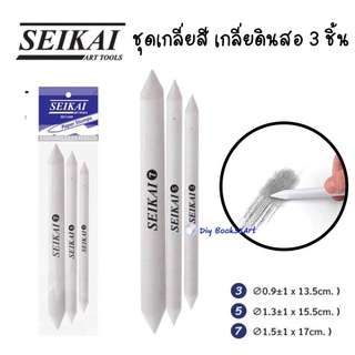 SEIKAI PAPER STUMPS (3PCS) 1 ชุด เซไค แท่งกระดาษเกลี่ยสี เกลี่ยดินสอ