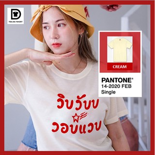 TEE.DD.TSHIRT เสื้อยืด วิบวับ (2223) มีหลายสี หลายทรง ทั้งทรงคลาสสิค และ ครอป ผ้านุ่ม สกรีนสวย ไม่ย้วย ไม่ต้องรีด