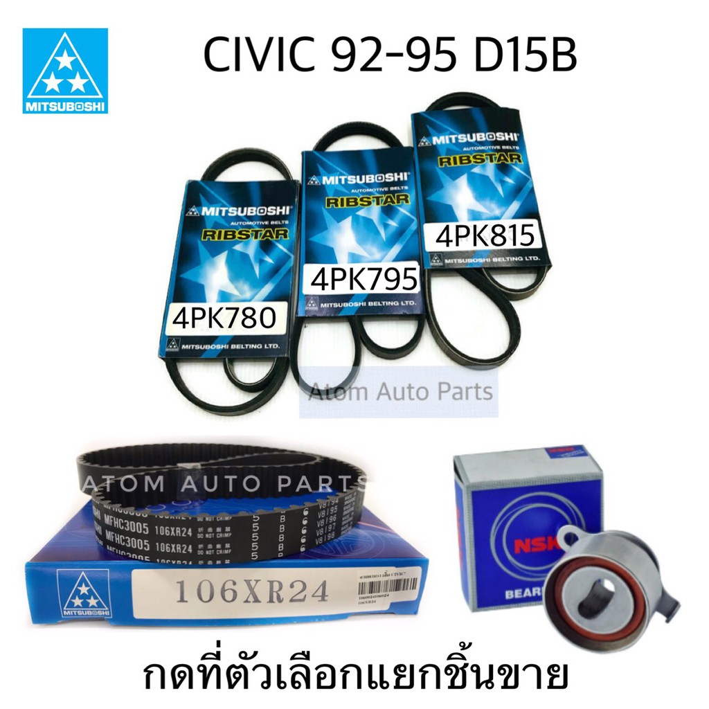 ลูกลอก สายพานไทม์มิ่ง CIVIC ปี1992-1995 D15B สายพานหน้าเครื่อง CIVIC D15B กดที่ตัวเลือก แยกชิ้นได้