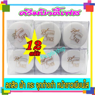 ครีมบิวตี้เฟส,บิวตี้เฟซ,ครีมสมุนไพรแตงกวา,ครีมแตงกวา,ตลับสีขาว (จำนวน 12ตลับ)