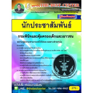 คู่มือเตรียมสอบนักประชาสัมพันธ์ กรมพินิจและคุ้มครองเด็กและเยาวชน