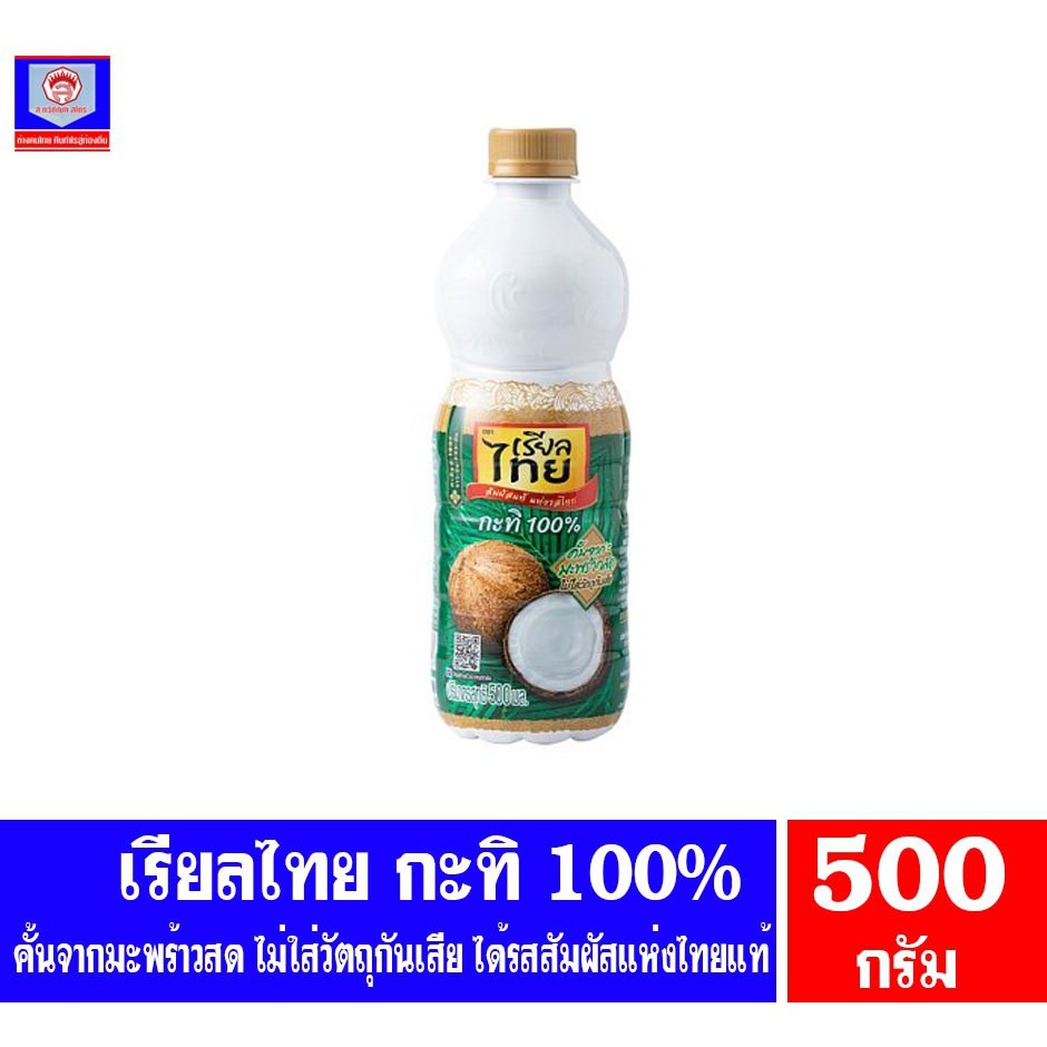เรียลไทย กะทิแท้ 100% ตรา เรียลไทย ขนาด 500 มล.**แบบขวด**