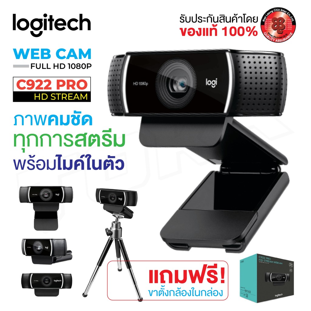 **พร้อมส่ง**Logitech C922 PRO STREAM WEBCAM กล้องเว็บแคมสตรีมมิ่ง Full HD 1080p / HD 720pประกันสินค้า 1 ปี