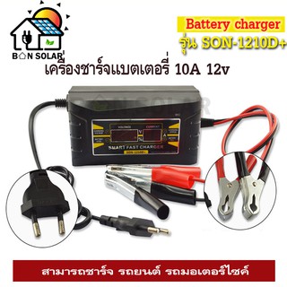 เครื่องชาร์จแบตเตอรี่ 10A 12V LCD Digital Display Smart Fast Charger รุ่น SON-1210D+