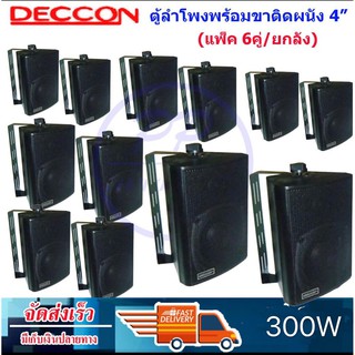 DECCON ตู้ลำโพงพลาสติก 4นิ้ว แขวนผนัง 300วัตต์รุ่น ZIN-4 แพ็ค12ตัว (สีดำ)