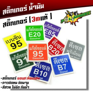  สติ๊กเกอร์ติดฝาถังน้ำมัน 3m แท้ ขอบล้อสะท้อนแสง กันน้ำ ติดทน