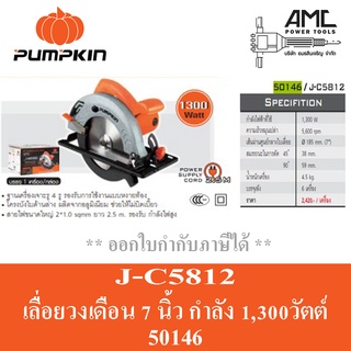 PUMPKIN 50146/J-C5812 เลื่อยวงเดือน 7 นิ้ว เลื่อยตัดไม้ เลื่อย