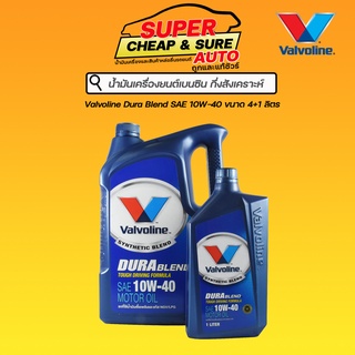 น้ำมันเครื่อง เบนซิน กึ่งสังเคราะห์ Valovoline วาโวลีน ดูราเบลน 10W-40 ขนาด 4+1 ลิตร