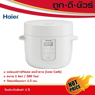 Haier หม้อหุงข้าวลดน้ำตาล ไมโครดิจิตอล 1.0 ลิตร HRC-E11201W