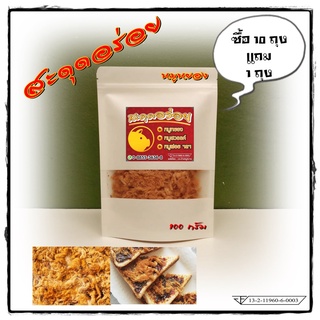 สะดุดอร่อย หมูหยอง สูตรดั่งเดิม 100g. กรอบ อร่อย ใหม่ ถูกหลักอนามัย มี อย. ใช้เนื้อหมูเกรดพรีเมี่ยม เส้นหนาฟูไม่ยุบตัว