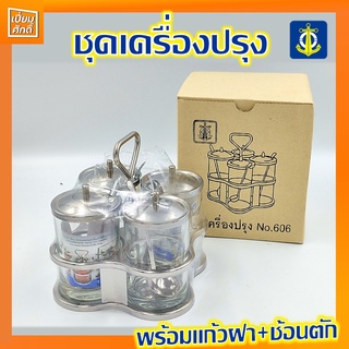 ชุดเครื่องปรุง ชุดพวงพริกสแตนเลส NO.606 หูสามเหลี่ยมสมอ