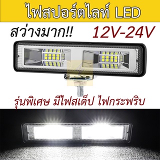 1ชิ้น ไฟสีขาวสว่างมาก ไฟสปอร์ตไลท์ LED 12V-24V ไฟสเต็ป ไฟกระพริบ รถบรรทุก รถยนต์ รถมอเตอร์ไซค์ (Slimflashvip))