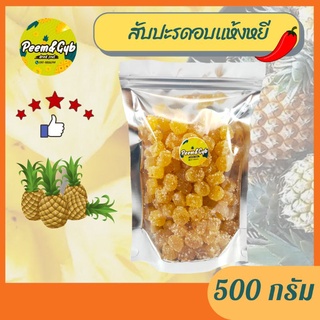 สับปะรดอบแห้งหยี(แบบแกนกลม)ขนาด500g*ผลไม้อบแห้ง*