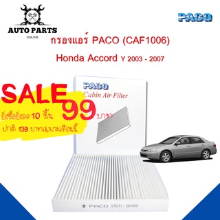 กรองแอร์ Honda Accord Y.2003 - 2007  Cabin air filter (CAF1006) ยี่ห้อ PACO แท้ 100 %