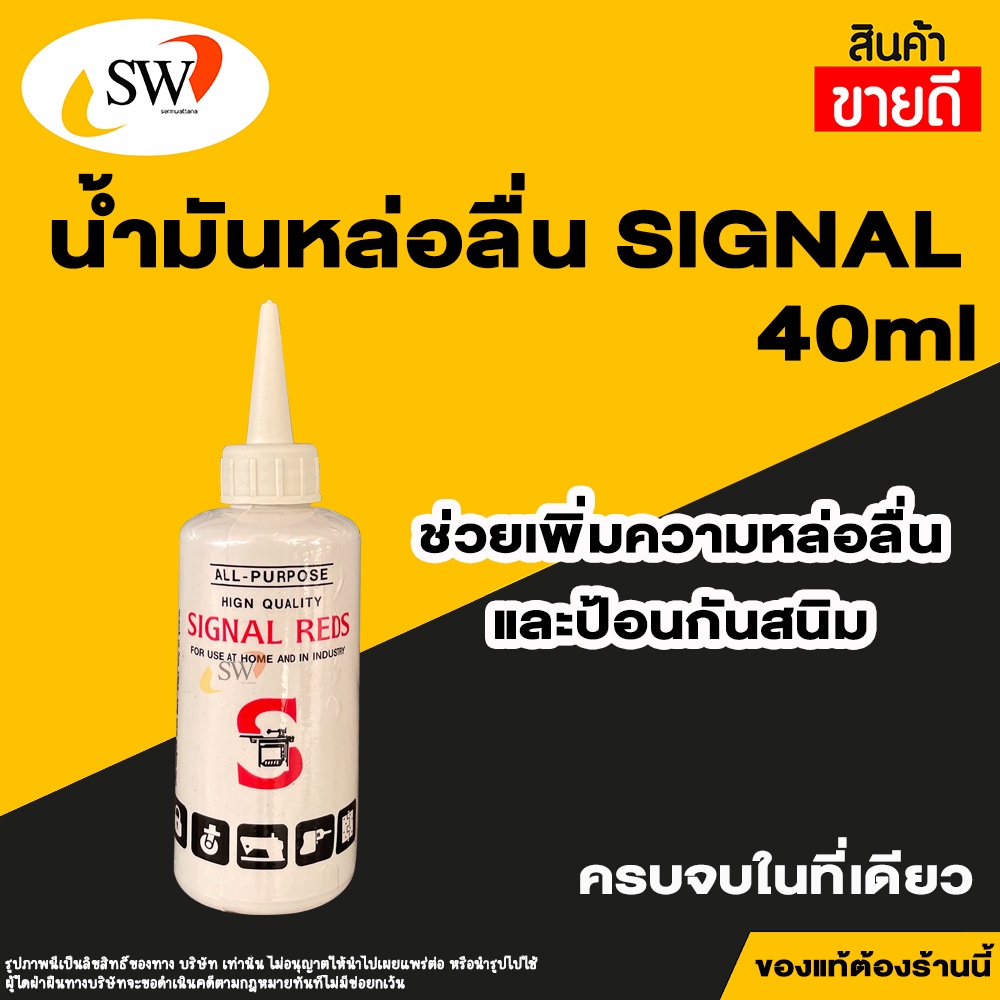 ส่งไว   Signal น้ำมันจักร น้ำมันหล่อลื่น น้ำมันอเนกประสงค์ ขนาด 40ml ตรา SIGNAL REDS