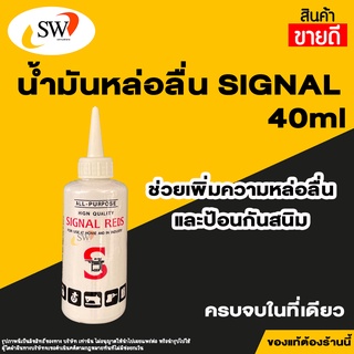 Signal น้ำมันจักร น้ำมันหล่อลื่น น้ำมันอเนกประสงค์ ขนาด 40ml ตรา SIGNAL REDS