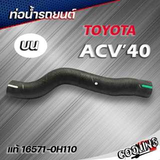 ท่อน้ำบน CAMRY ACV40 แท้Toyota ( รหัส. 16571-0H110 ) 2AZFE ท่อน้ำ บน ACV40