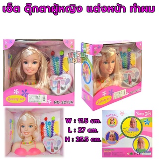 เซ็ต ตุ๊กตาผู้หญิง แต่งหน้า ทำผม Funny Girl Beauty set