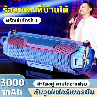 [รับประกัน6เดือน]พร้อมไมโครโฟน ลำโพงบลูทูธ ไร้สาย 3000mAh แบบพกพากันน้ำ ลำโพงคู่สุดคุ้ม ลำโพงกลางแจ้ง ซับวูฟเฟอร์กันน้ำ