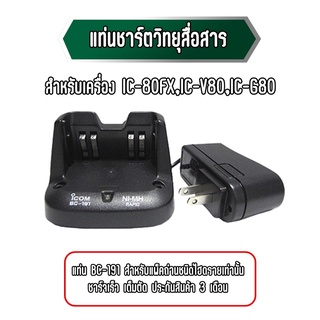 แท่นชาร์จ สำหรับ IC-80FX IC-V80T และ IC-G80 ชนิดไฮดราย