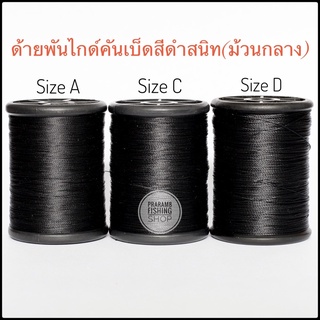 ด้ายพันไกด์คันเบ็ดProWrapสีดำสนิท(จำนวน1ม้วน)