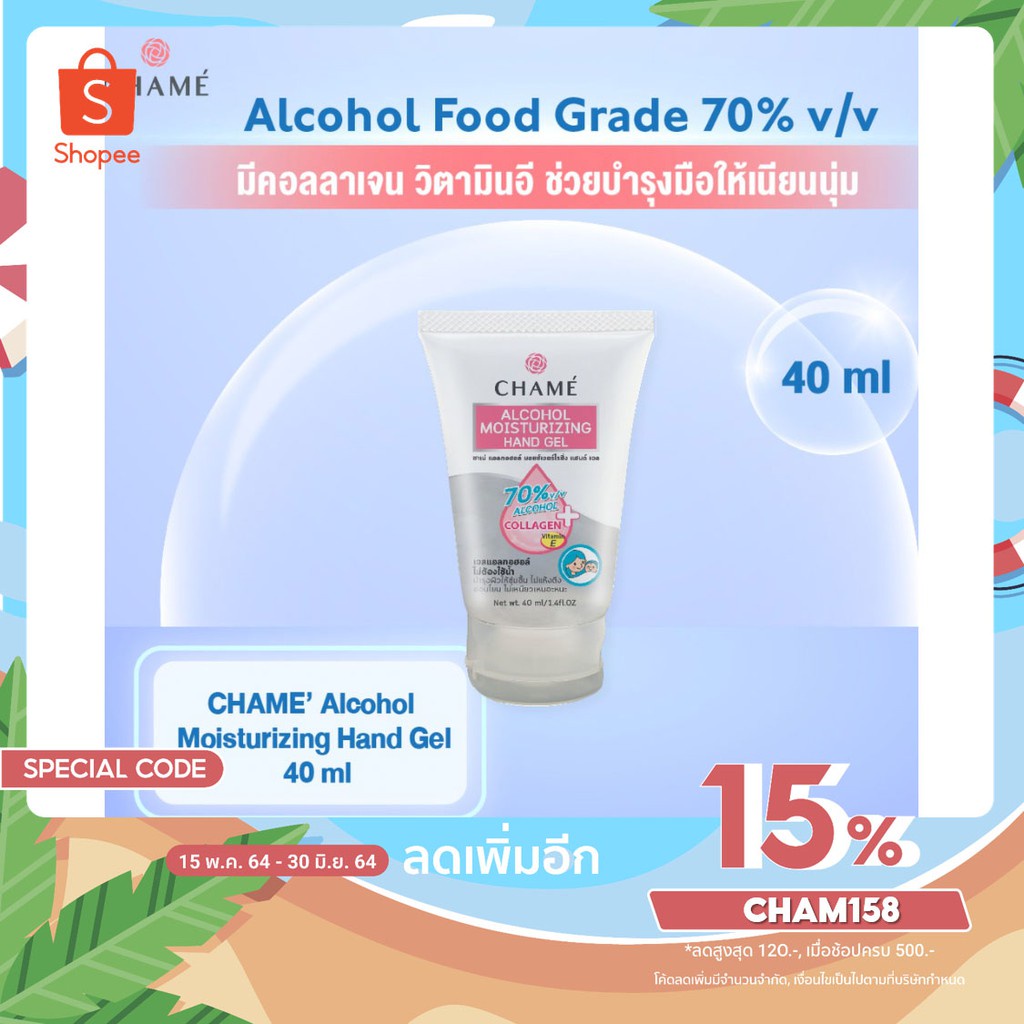 ส่งฟรีไม่ต้องใช้โค้ด CHAME’ Alcohol Moisturizing Hand Gel 40 ml.