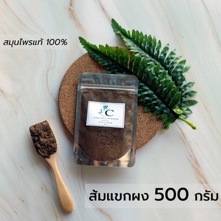 ส้มแขกผง พร้อมส่ง 500 กรัม ส้มแขก สมุนไพร แท้ 100 % สมุนไพรผง บดผง บดละเอียด ชาสมุนไพร