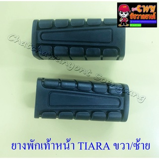 ยางพักเท้าหน้า TIARA SPEED ขวา/ซ้าย (32388)