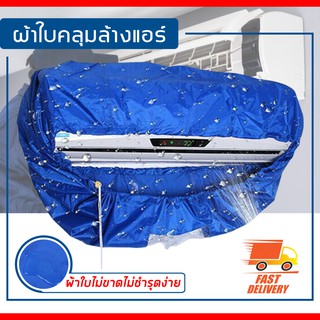 ผ้าใบครอบล้างแอร์ ขนาด 110x40 cm สำหรับแอร์ ล้างแอร์