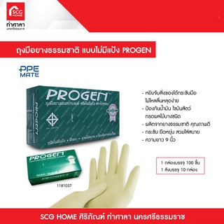 ถุงมือยางธรรมชาติ แบบไม่มีแป้ง PROGEN (1 กล่อง 100 ชิ้น)