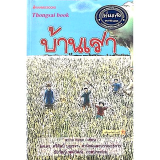 บ้านเรา สว่าง คงยก เขียน ผศ.ดร. ตรีศิลป์ บุญขจร บรรณาธิการ ชัยวัฒน์ พุฒิวัฒน์ ภาพประกอบ