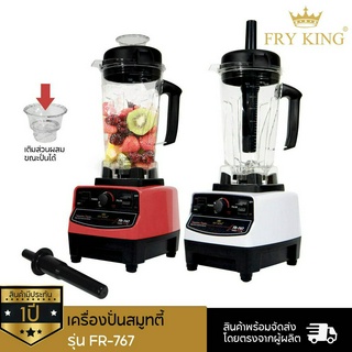 เครื่องปั่นสมูทตี้ FRY KING รุ่น FR-767